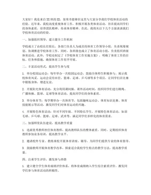 学校体育活动经验交流发言稿