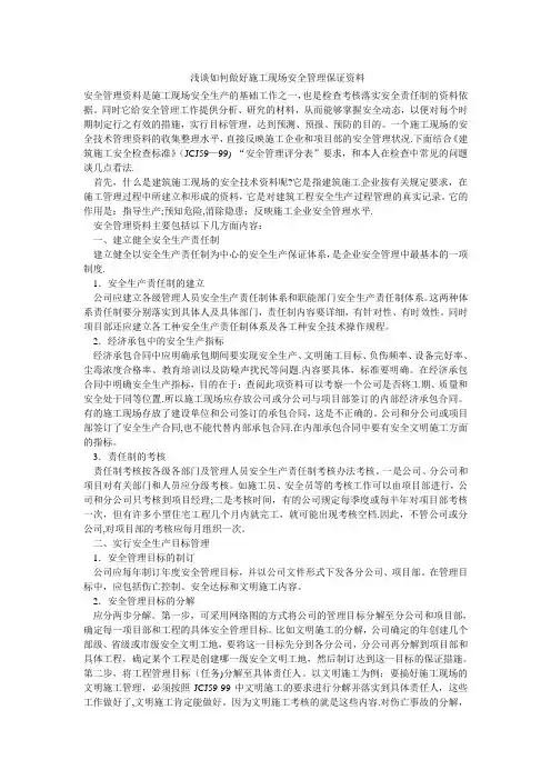 浅谈如何做好施工现场安全管理保证资料