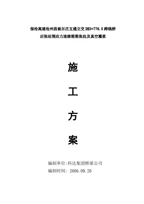 原创箱梁预应力施工及注浆施工方案