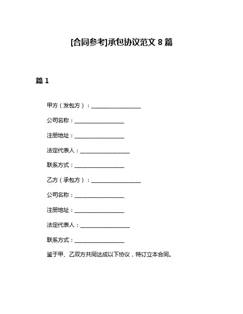 [合同参考]承包协议范文8篇