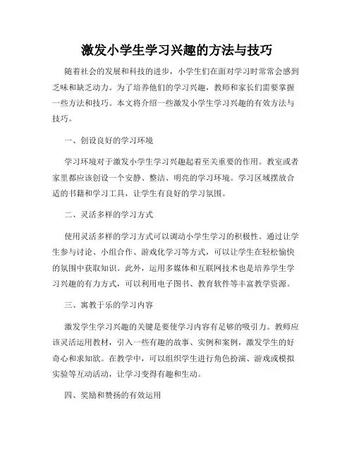 激发小学生学习兴趣的方法与技巧