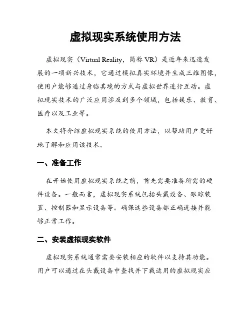 虚拟现实系统使用方法