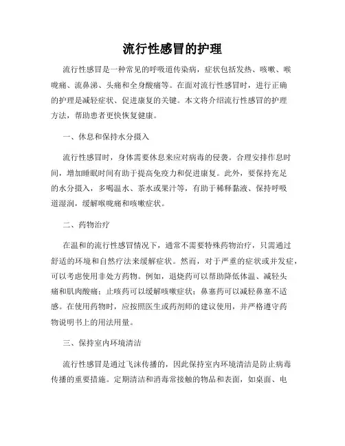 流行性感冒的护理