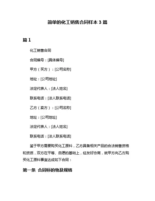 简单的化工销售合同样本3篇