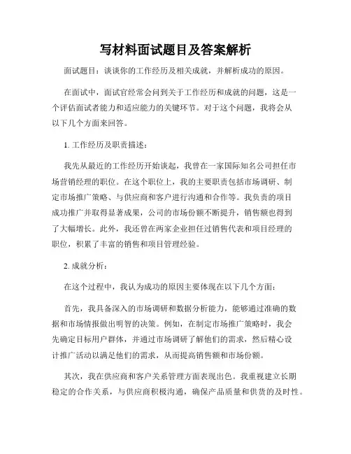 写材料面试题目及答案解析