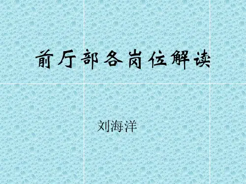 前厅部岗位解读(922-24)