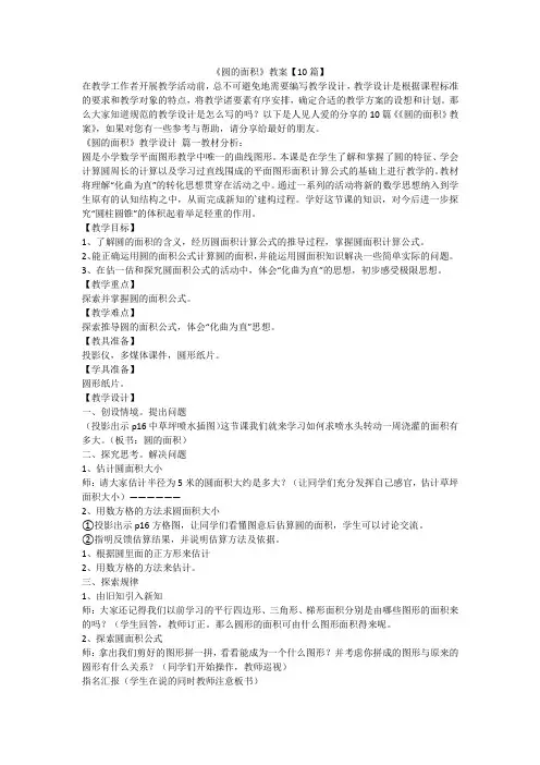 《圆的面积》教案【10篇】-最新