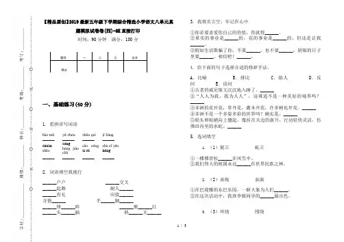 【精品原创】2019最新五年级下学期综合精选小学语文八单元真题模拟试卷卷(四)-8K直接打印