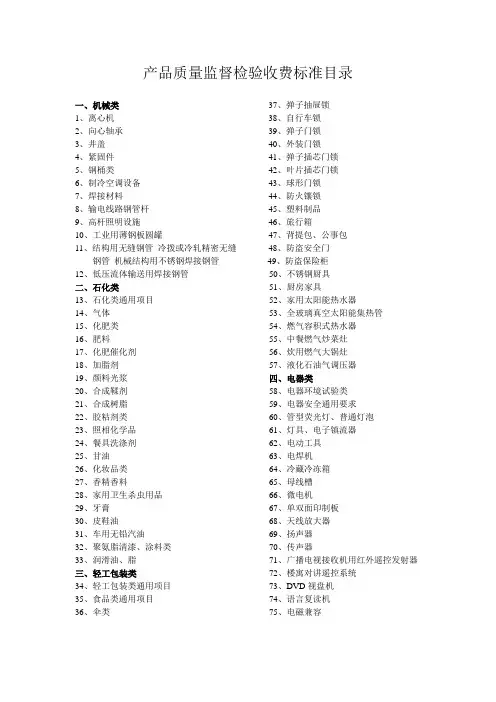 产品质量监督检验收费标准目录.