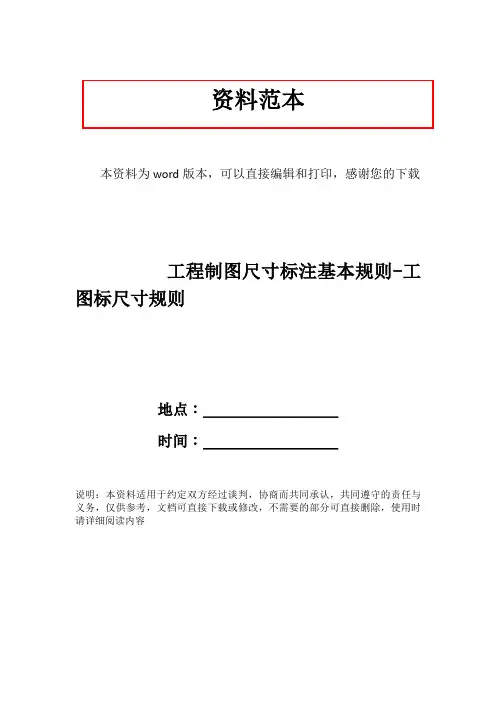 工程制图尺寸标注基本规则-工图标尺寸规则