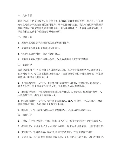 经济学沙盘实训模拟报告
