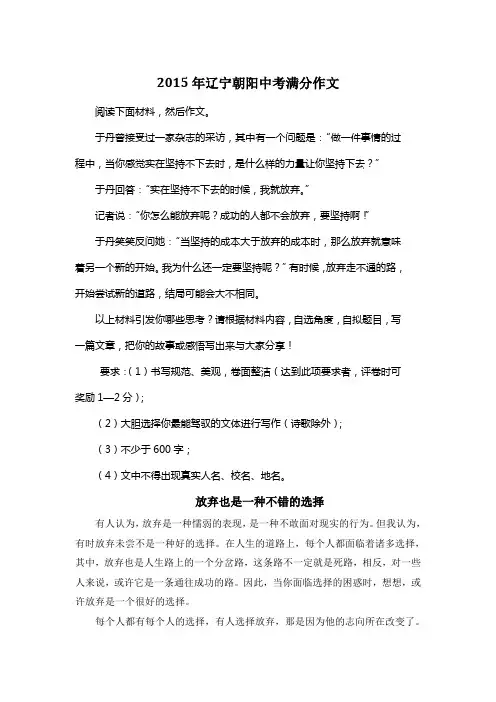 2015年辽宁朝阳中考满分作文《放弃也是一种不错的选择》
