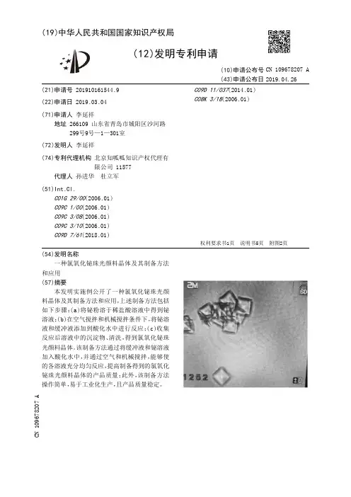 【CN109678207A】一种氯氧化铋珠光颜料晶体及其制备方法和应用【专利】