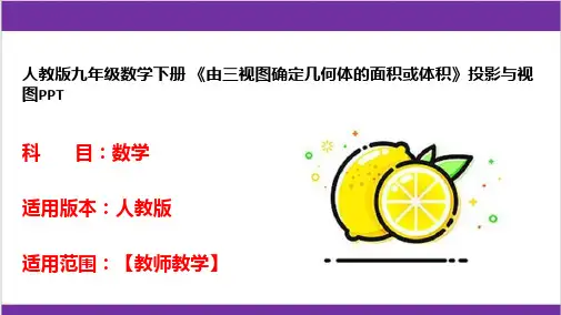 人教版九年级数学下册 《由三视图确定几何体的面积或体积》投影与视图PPT 