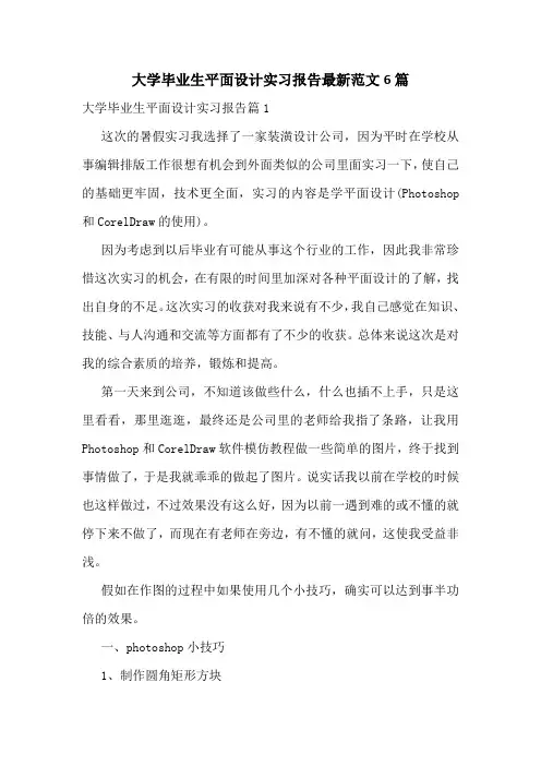 大学毕业生平面设计实习报告最新范文6篇