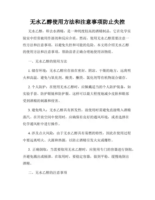 无水乙醇使用方法和注意事项防止失控