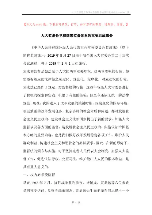 人大监督是党和国家监督体系的重要组成部分