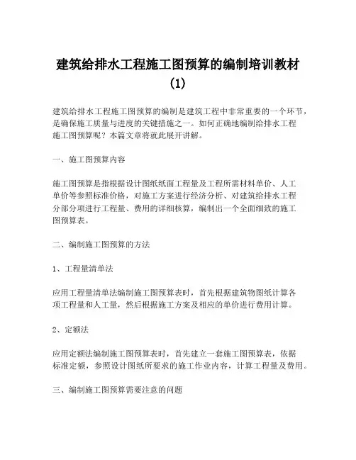 建筑给排水工程施工图预算的编制培训教材(1)