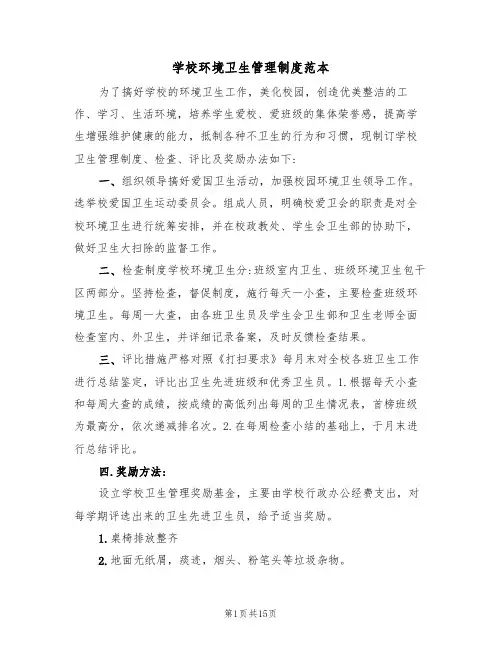 学校环境卫生管理制度范本(六篇)