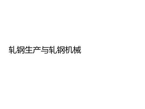 轧钢生产与轧钢机械