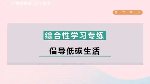 2024春八年级语文下册第二单元综合性学习专练倡导低碳生活作业新人教版