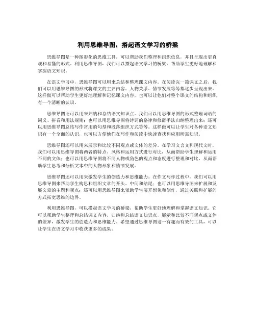 利用思维导图,搭起语文学习的桥梁