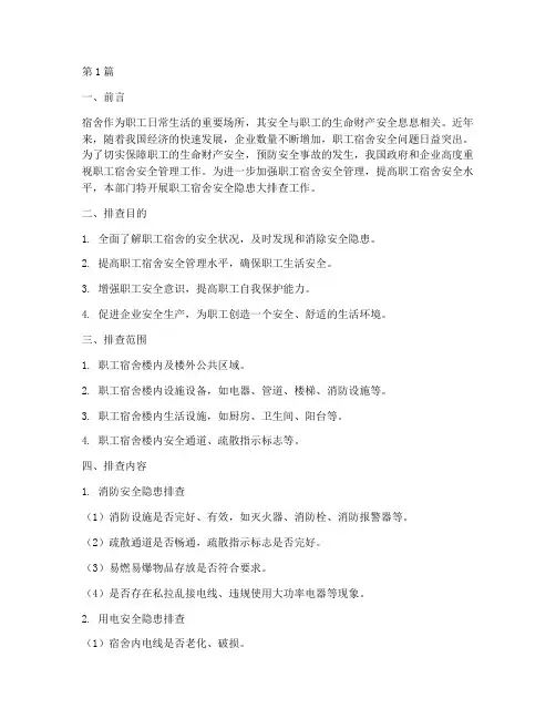 职工宿舍安全隐患大排查(3篇)