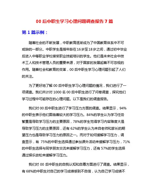 00后中职生学习心理问题调查报告7篇