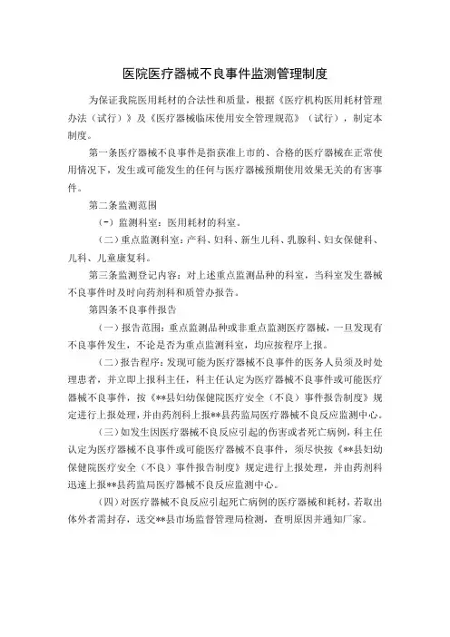 医院医疗器械不良事件监测管理制度