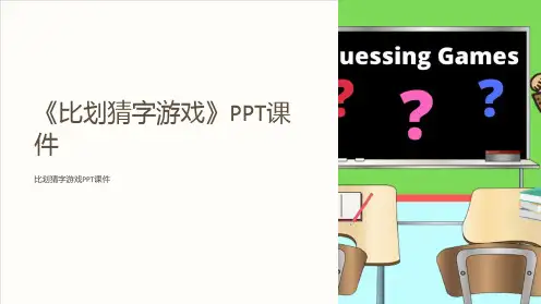 《比划猜字游戏》课件