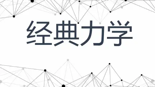 经典力学建立和发展