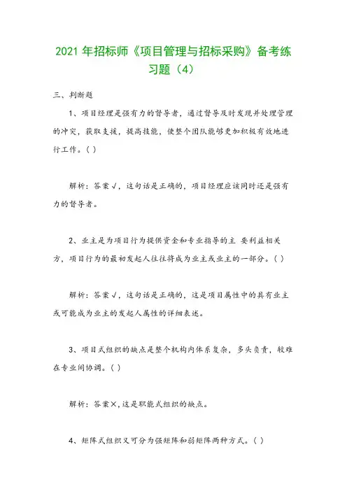 2021年招标师《项目管理与招标采购》备考练习题