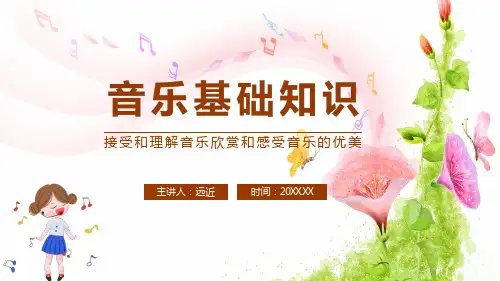 音乐基础知识接受和理解音乐欣赏和感受音乐的优美PPT教学讲解课件
