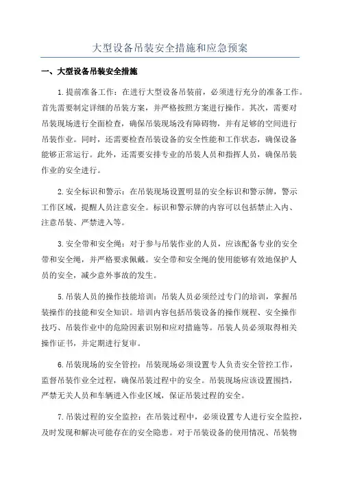 大型设备吊装安全措施和应急预案