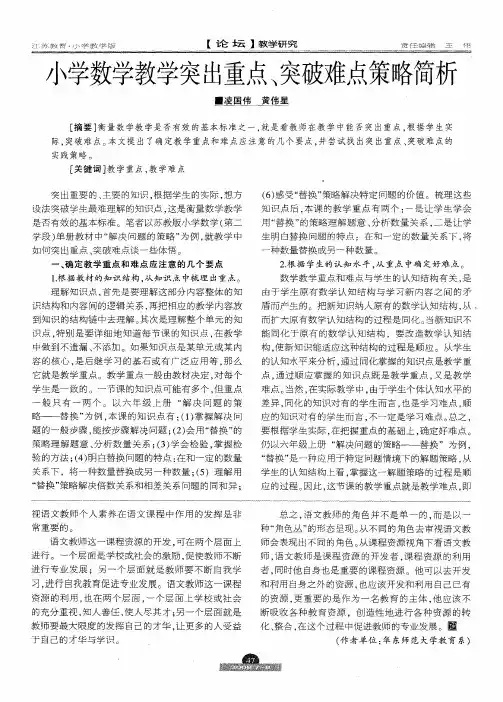 小学数学教学突出重点、突破难点策略简析