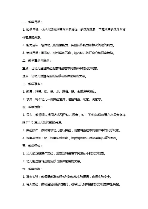 小班科学教案《鸡蛋的沉浮》