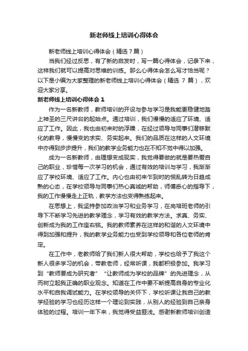新老师线上培训心得体会（精选7篇）