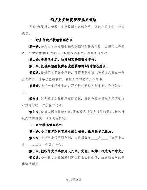 酒店财务制度管理规定模版(3篇)