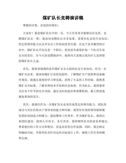 煤矿队长竞聘演讲稿
