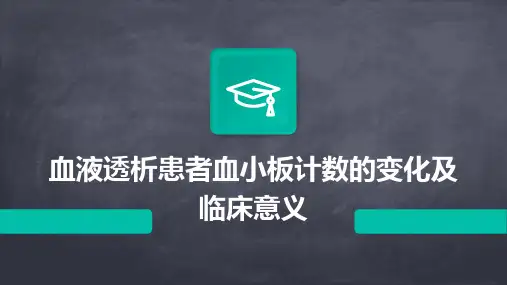 血液透析患者血小板计数的变化及临床意义