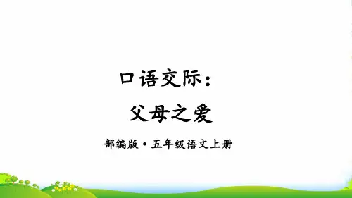 部编版五年级语文上册口语交际：父母之爱【交互版】-优质课件