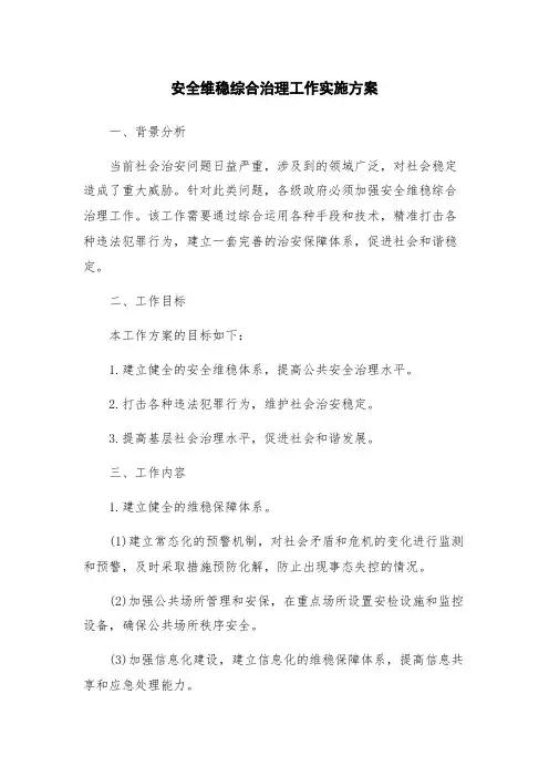 安全维稳综合治理工作实施方案