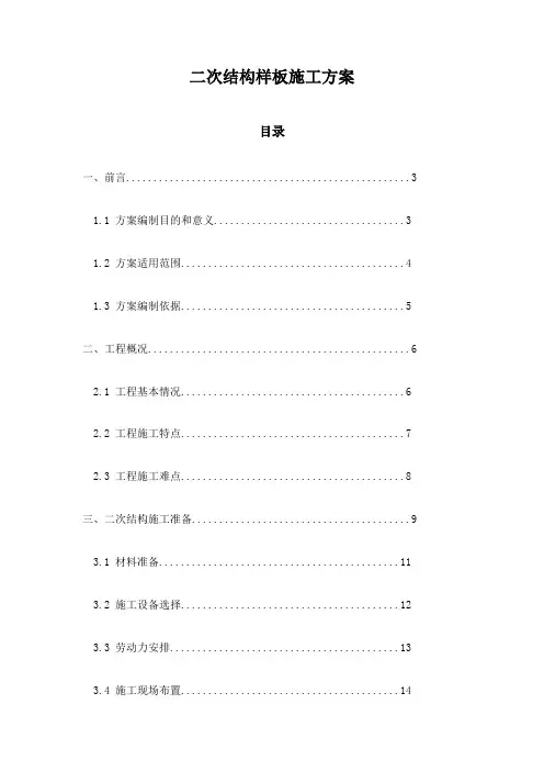二次结构样板施工方案