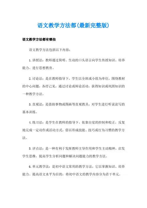 语文教学方法都(最新完整版)