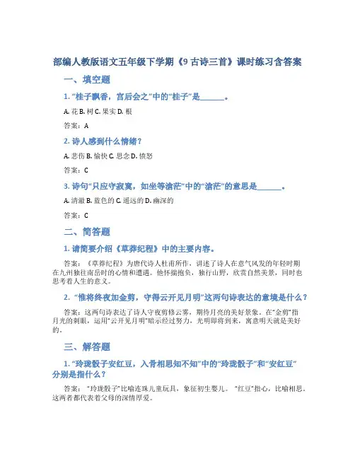 部编人教版语文五年级下学期《9 古诗三首》课时练习含答案