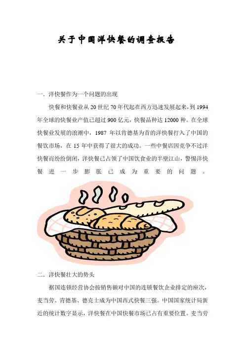 关于中国洋快餐的调查报告