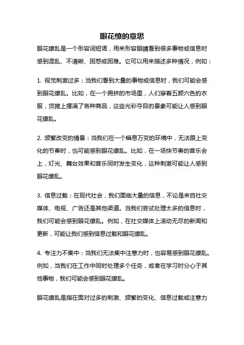 眼花缭的意思