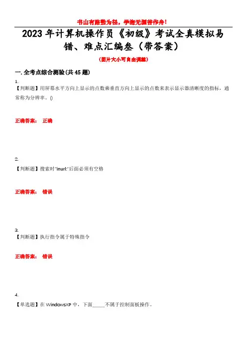 2023年计算机操作员《初级》考试全真模拟易错、难点汇编叁(带答案)试卷号：5