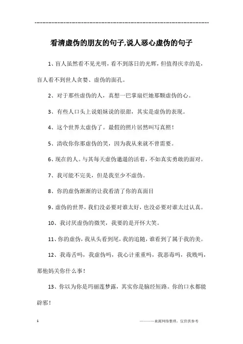 看清虚伪的朋友的句子,说人恶心虚伪的句子