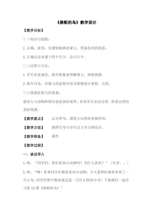 (部编)人教版小学语文三年级上册《 15 搭船的鸟》 公开课教案_1